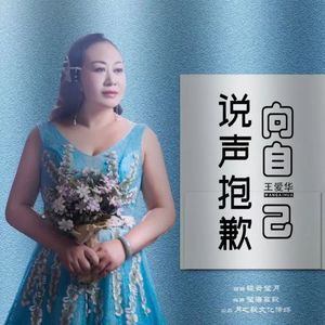 向自己说声抱歉