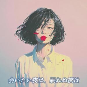 会いたい夜は 、眠れぬ夜は