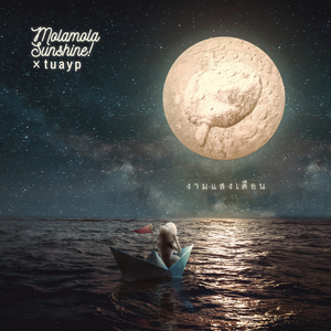 งามแสงเดือน