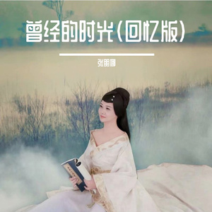 曾经的时光 (第二版本)