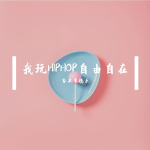 我玩hiphop自由自在