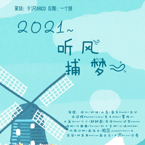 2021~听风捕梦~②