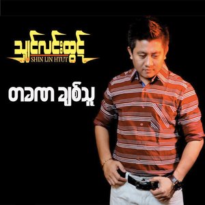 တခဏချစ်သူ