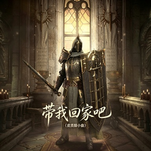 带我回家吧(皮质醇小曲)