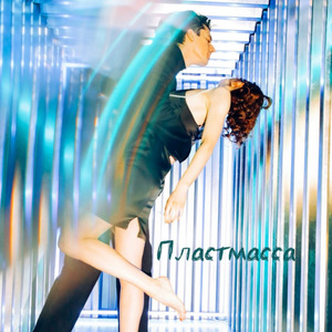 Пластмасса