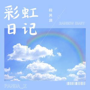 彩虹日记