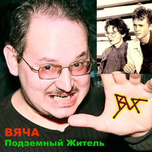 Подземный Житель