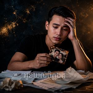 អូនយល់ចិត្តបង