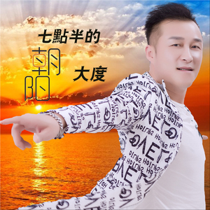 七点半的朝阳 (Dj何鹏版)