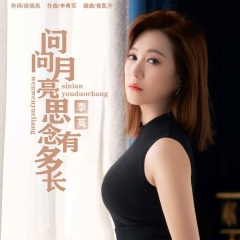 问问月亮思念有多长