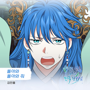 돌아와 돌아와 줘