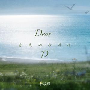 Dear D(亲爱的告诉你)