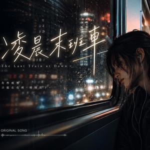 凌晨末班車