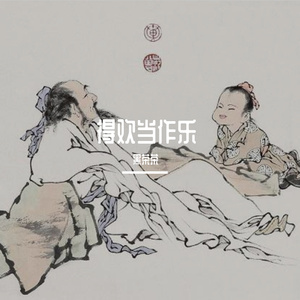 得欢当作乐6