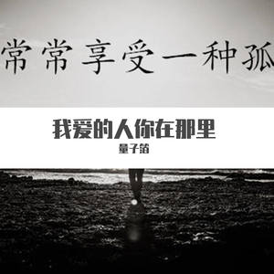 我爱的人在那里