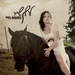 Laga'at Ba'emmett - לגעת באמת