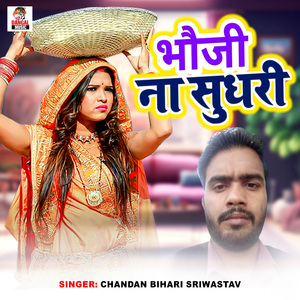 Bhauji Na Sudhari