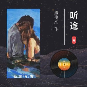 听途