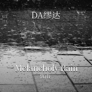 【FREE】 “忧雨”Melancholy Rain