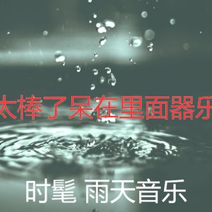 抚慰的呆在里面回忆