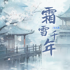 霜雪千年（三声线一家三口版）