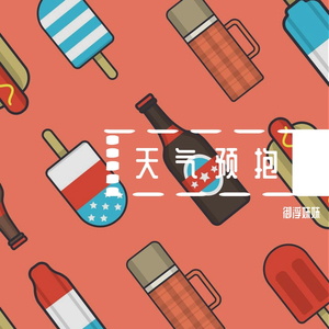 天气预抱