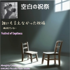 空白の祝祭 (feat. フリモメン & 桜乃そら) [Oct. 20 2025 原曲]