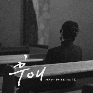 후애(後愛) (feat. 자두)