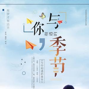 与你相遇的季节