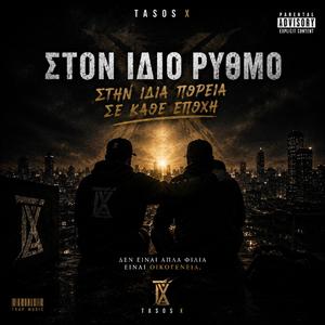 Στον ιδιο Ρυθμο