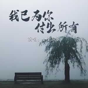 我已为你付出所有