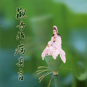 觀音治病真言(女)