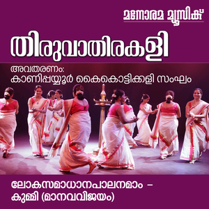 Lokasamadhana Palanamam (Thiruvathira Songs)