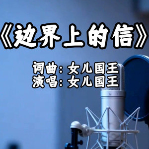 边界上的信