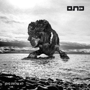 לא שלחת סימן