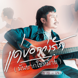 แค่บอกว่ารัก(มันยากใช่ม้าย)