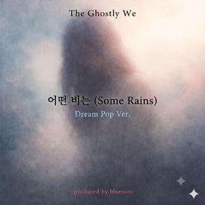 어떤 비는 (Some Rains)