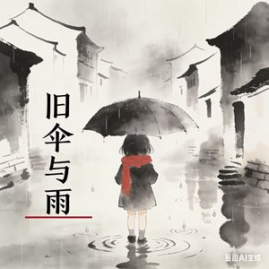 旧伞与雨
