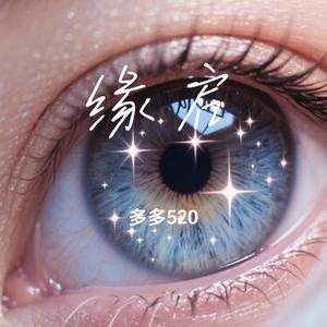 缘启