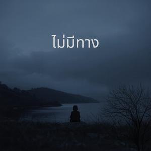 ไม่มีทาง