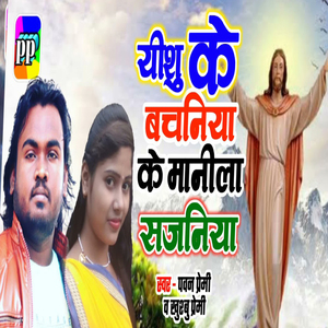 Yeshu Ke Bacaniya Ke Manila Sajaniya