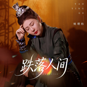 跌落人间