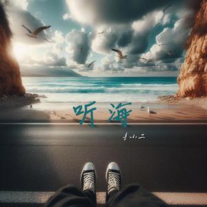 听海
