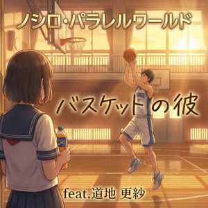 バスケットの彼 (feat. 道地 更紗)