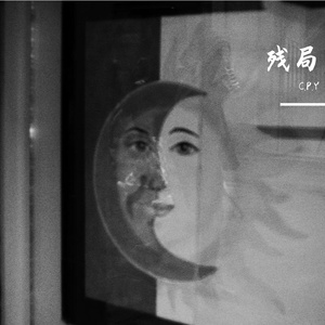 残局