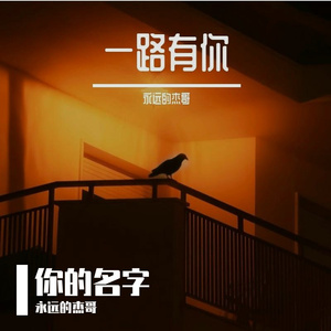 你的名字