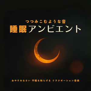 θ波を刺激し 疲労回復 ストレス解消 自律神経整う バイノーラルアンビエント