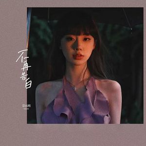 不再告白
