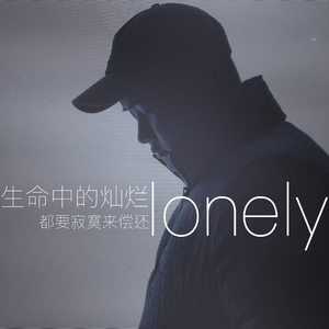 生命中的灿烂 都要寂寞来偿还