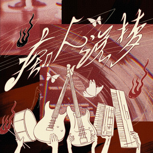 痴人说梦 (DayDream)